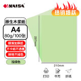 凯萨(KAISA)A4浅绿色复印纸80g彩色打印纸 手工纸折纸多用途彩纸100张