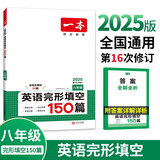 一本英语完形填空150篇(含短文填空60篇)八年级初二上下册2025初中英语同步教材词汇积累真题训练