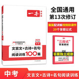 一本文言文+古诗+名句阅读训练100篇中考 2025版语文同步教材阅读理解解题思路真题专项训练
