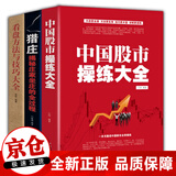 正版3册猎庄揭秘庄家+中国股市操练大全+看盘方法与技巧大全 股票炒股书籍股市基础入门教程投资理财书籍