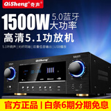奇声大功率5.1家用蓝牙功放机杜比专业AV重低音hifi家庭影院KTV音响音箱卡包HDMI高清功放机 配置五1500W+5.2声道+高清无损