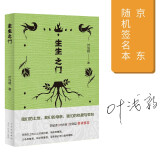 生生之门（限量签名本 李敬泽x叶兆言x徐则臣联袂推荐！我们的土地，我们的母亲，我们的热爱与哀愁）