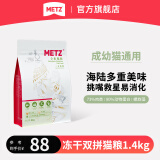 玫斯（metz）冻干猫粮 原味臻选系列全阶段布偶英美短蓝猫通用宠物主食 双拼三文鱼鸡全价猫粮1.4kg