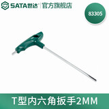 世达（SATA）单个散装T形内六角扳手内六方单支多规格可选 83305 2MM