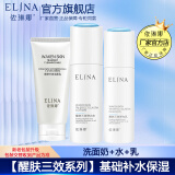 依琳娜（elina） 【醒肤三效】组合基础补水保湿润肤伊琳娜套装 4【洗+水+乳】