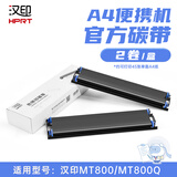 汉印MT800专用碳带2卷/盒 高端打印机耗材家用迷小型学生作业试卷A4