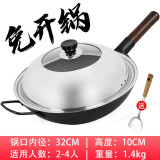 钢盾 铁锅炒锅不粘锅老式无涂层燃气灶锅具家用炒菜锅 32cm有耳+可视盖（免费开锅）