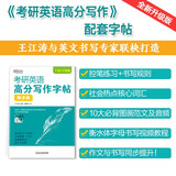 新东方 考研英语高分写作字帖：衡水体 道长王江涛英语作文字帖练字背诵