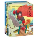 中国民间人物传说故事精装绘本（全4册）花木兰+长发妹+猎人海力布+阿诗玛 
