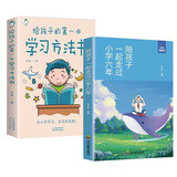 给孩子的第一本学习方法书+陪孩子一起走过小学六年（套装全2册）如何陪伴小孩度过小学生六年级3-6年育儿书