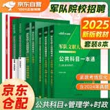 中公2025军队文职人员招聘考试用书公共科目一本通+历年真题+题库+考前冲刺试卷+管理学教材+管理学冲刺卷+2025时事政治 套装8本 管理学招聘考试用书部队文职新大纲刷题资料管理岗专业课2025