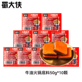 蜀大侠火锅底料 小袋装牛油小块多功能底料冒菜串串麻辣烫小包装调料 火锅底料50g*10袋