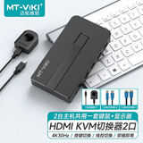 迈拓维矩（MT-viki）  kvm切换器2口hdmi二进一出键盘鼠标共享器带桌面控制器配线增加备用电源口 MT-KH2