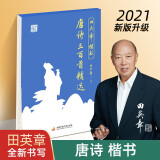 田英章楷书字帖 唐诗三百首精选 成人练字帖 初学者临摹字帖 楷书正楷字帖 硬笔书法入门字贴 国学经典