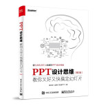 PPT设计思维：教你又好又快搞定幻灯片（第2版）（全彩印刷）(博文视点出品)