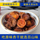 百山味新杏干无核不添加蔗糖原味果干酸甜好吃零食泡水皮张家口蔚县特产 偏甜味500克（木瓜杏干）