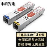 中科光电千兆光模块 SFP光模块 1.25G单模光模块 单模单纤 1310nm/1550nm,3KM,SC接口一对ZK-GE-SM-3AB/SC
