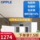 欧普（OPPLE） 4㎡平米集成吊顶铝扣板 吊顶 厨房卫生间吊顶铝扣板套餐 4㎡乳白3060卫生间+浴霸+24w长灯
