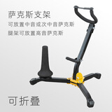 羽调中音次中音高音萨克斯架子乐器可折叠便携式摆放专用支架挂墙架子 萨克斯支架二合一