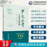 罗氏正骨手法传承图解 罗素兰 送操作视频 徐聪 张高翔 罗氏正骨双桥正骨老太罗有明 正骨手法诊疗经验医案中医骨伤科推拿书籍