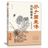 芥子园画传浅印描摹本《草虫翎毛谱》中国画入门零基础书籍白描线稿临摹本描摹册线条初学者工笔画自学教材