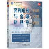 套利危机与金融新秩序：利差交易崛起