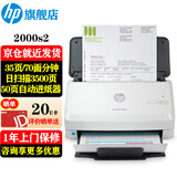 惠普（HP） 扫描仪2000s2 A4高清馈纸式扫描仪 批量高速双面扫描 小型商用办公 2000s2(50页进纸器+35页/分钟)USB款