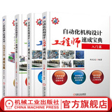 自动化机构设计工程师速成宝典入门篇+实战篇+高级篇+工业机器人集成应用 机构设计篇 速成宝典 套装共4册 柯武龙 著 机械自动化工程师教程 电气电子工程及其非标自动化设计调试工程制造原理书籍