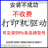安装打印机驱动远程安装各种打印机驱动安装电脑驱动下载惠普打印机驱动安装佳能打印机驱动打印机维修远程 发软件自己操作，不教学，谨慎下单，下单不退