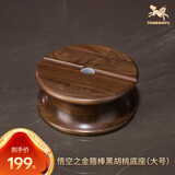 铜师傅 黑胡桃原木《金箍棒底座》工艺品摆件 圆形实木底座 适用大号底座