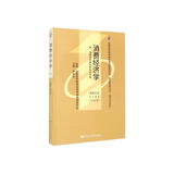 （自考）消费经济学（课程代码0183 2000年版 市场营销专业（独立本科段） 全国高等教育自学考试指定教材含大纲）