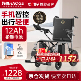 好哥（haoge） 电动轮椅车老年人残疾人家用医用可折叠轻便双人四轮车铅酸锂电池可选坐便智能全自动 轻便款【手机智控+12Ah铅电】便携HG-W680