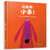 别这样小乖 一只冒着傻气又超有人气的狗狗，一本关于探讨自我控制的超级甜蜜的小故事3-6岁（启发出品）