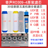 通用容声净水器RO309-4滤芯全套装净水机过滤器纯水机配件更换内芯PP 30齿新款带CTO款全套5支+送1支 容声加热一体机原厂滤芯