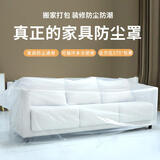 兜逛介家沙发防尘罩家具沙发罩保护套全盖全包防尘盖布一次性装修保护膜 小四人位【适合300*90CM沙发】