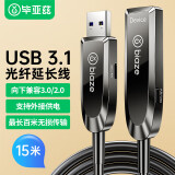 毕亚兹 延长系列光纤USB3.2/3.0公对母数据线兼容USB2.0延长线15米高端发烧级外设信号放大线工程版XL32