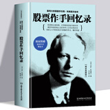 正版  股票作手回忆录 杰西利弗莫尔 股票大作手操盘术 股票证券操盘手读物 金融投资炒股票入门基础知识 股票大作手pk丁圣元译