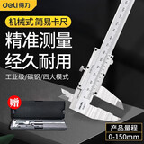 得力（deli）游标卡尺高精度机械不锈钢卡尺电子外爪工业内径外径测量工具 简易款游标卡尺 DL92150（0-150mm）