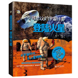 不可思议的宇宙任务登陆火星一本真实呈现全程讲述宇宙任务的3D立体书，高清实景图片火星知识启蒙英国纸艺大师全程跟踪火星载人登陆计划实施过程7-10岁