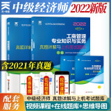 2022中级经济师 中级经济师2022教材【工商管理】配套试卷：经济基础+工商管理专业（套装2本）