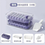 Jidaocook冰块模具家用大容量冰箱自制按压冰格带盖食品级储冰盒冰块神器 丁香紫套装64格【送冰铲】 【一键出冰/无异味】