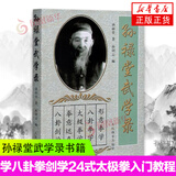 孙禄堂武学录书籍孙禄堂著孙剑云编太极武术气功书籍体育运动养生健身书籍形意拳学八卦拳剑学24式太极拳入门 正版正货 新华书店