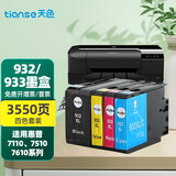 天色适用惠普hp7110墨盒7612 7510 932墨盒933 7610墨盒6700 6600墨盒 hp932xl 933xl四色墨盒套装-共3550