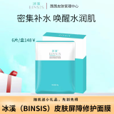 冰溪（BINSIS）滋润乳-全系列产品裸瓶 冰溪皮肤屏障修护面膜6片