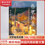 巷里林泉 杨云苏（故园风雨前）豆瓣高分散文集 记录平凡生活里的凡人俗事、人间烟火。成都的市井人情、花鸟街猫、美食风味，在作者笔下都有着肆意惬意的生命力