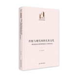 传统与现代间的氏族文化：一部英国圣安德鲁斯镇盖尔人的民族志