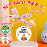 唯美印记幼儿园儿童生日伴手礼全班分享小礼品小朋友礼物玩具六一儿童节61 空礼袋10+丝带10+贴纸20【京】