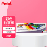 派通（Pentel）油画棒彩色蜡笔 儿童学生美术涂鸦绘画可水洗不易脏手 PHN-25U 25色/盒