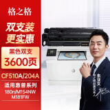 格之格204a硒鼓适用惠普m154a硒鼓 M180n墨盒 M181fw M154nw cf510a硒鼓 带芯片打印机黑色双支装易加粉