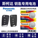 松下原装进口汽车遥控器钥匙电池适用于斯柯达新明锐 速派 昕锐 昕动 科迪亚克 晶锐 昊锐 蔚揽 凌度